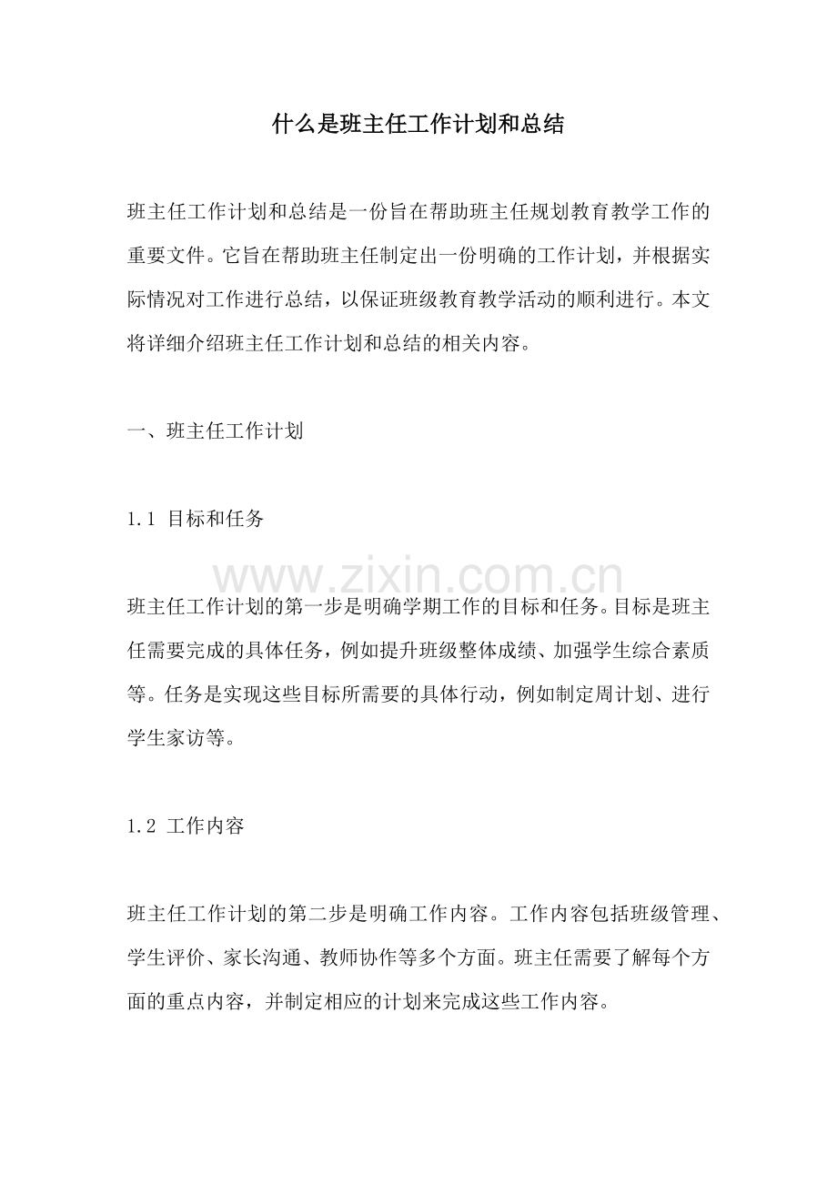 什么是班主任工作计划和总结.docx_第1页