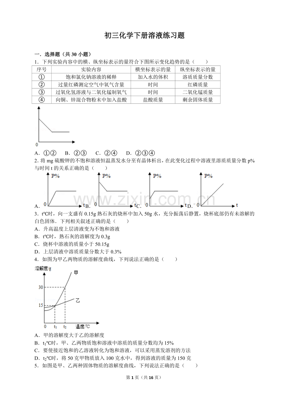 初三化学下册溶液练习题含详细答案.doc_第1页