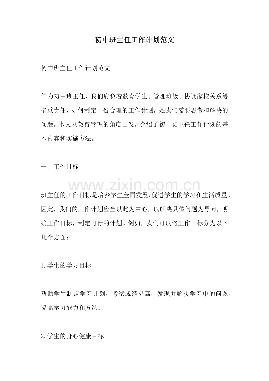 初中班主任工作计划范文.docx_第1页