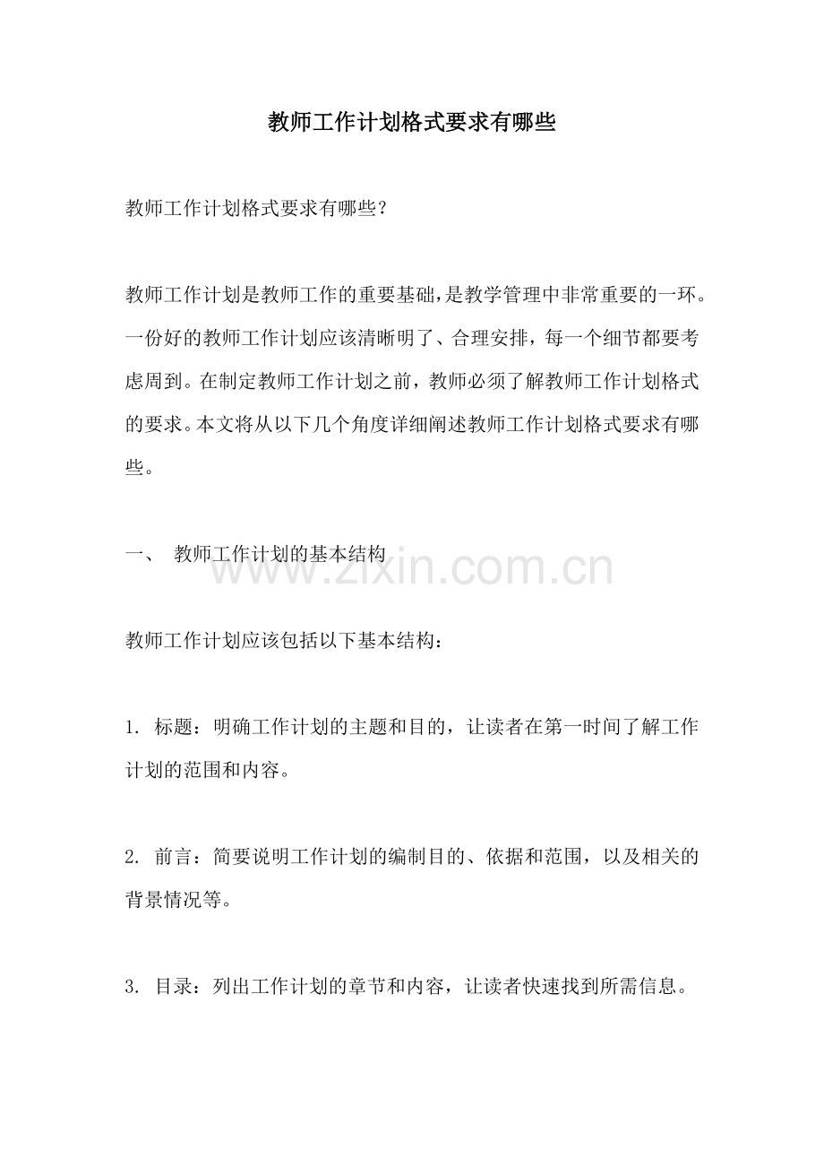 教师工作计划格式要求有哪些.docx_第1页