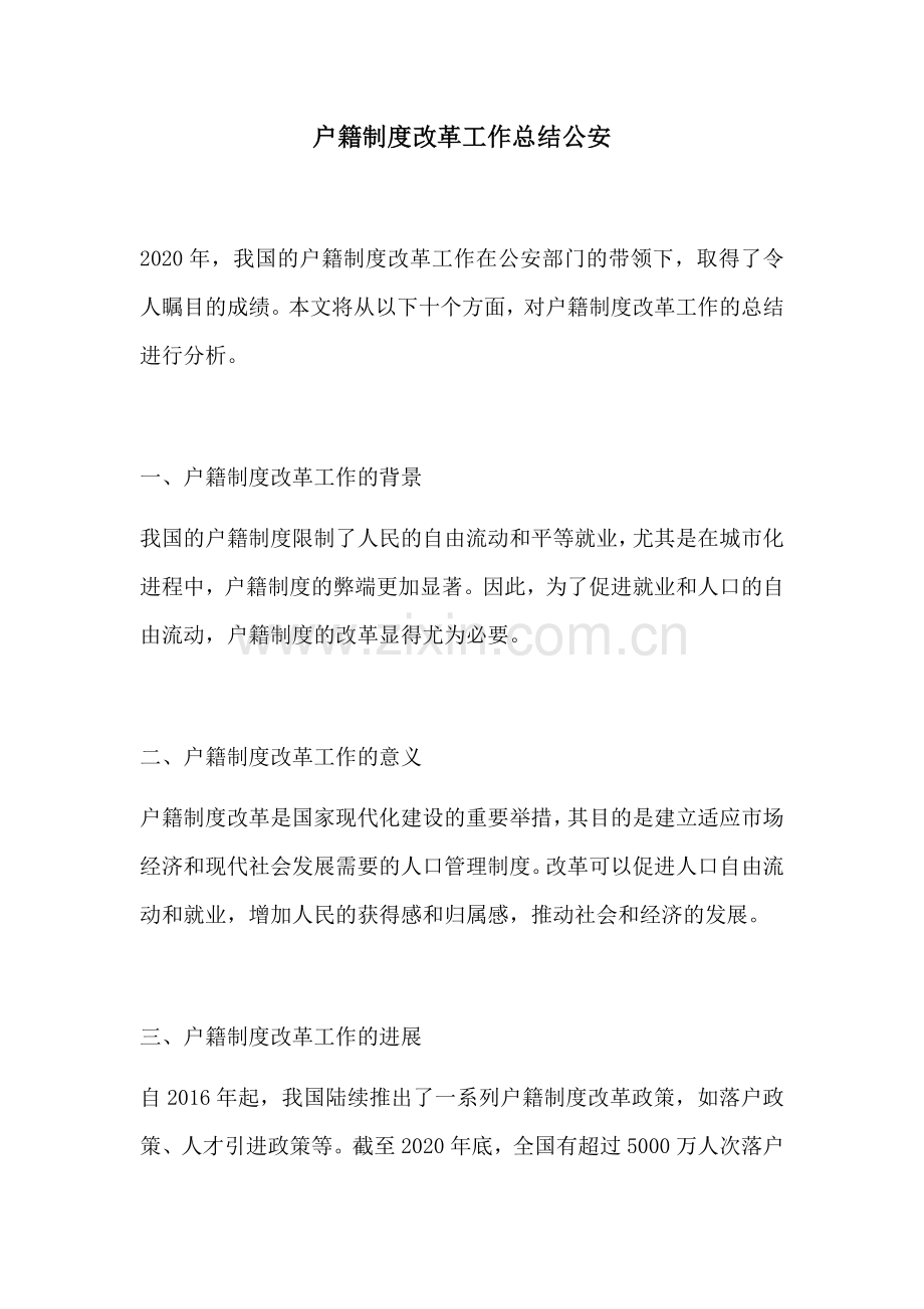 户籍制度改革工作总结公安.docx_第1页