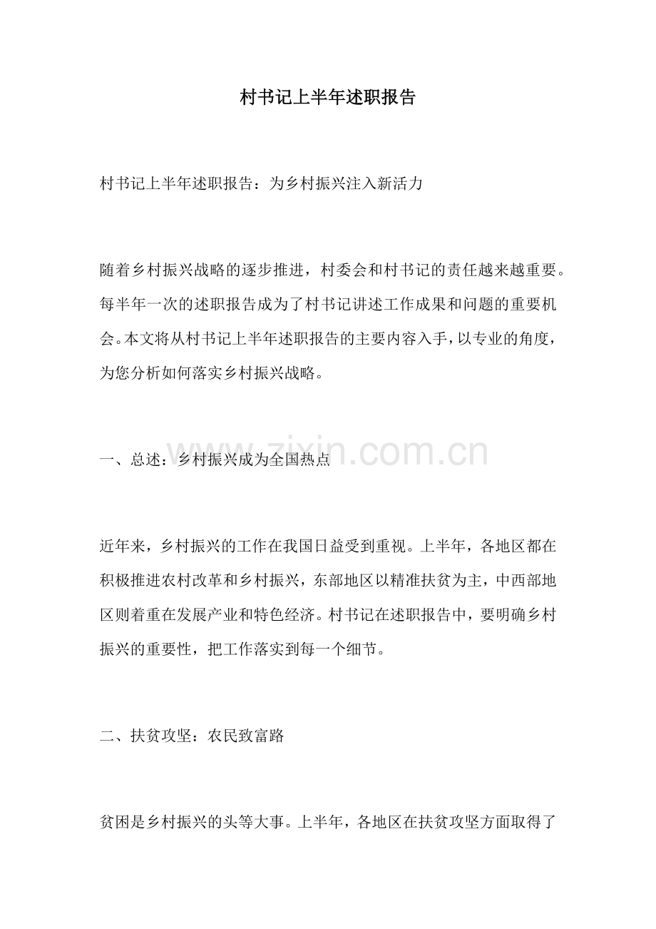 村书记上半年述职报告.docx_第1页