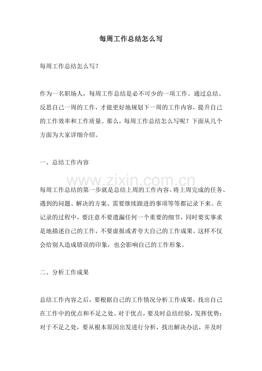 每周工作总结怎么写.pdf_第1页