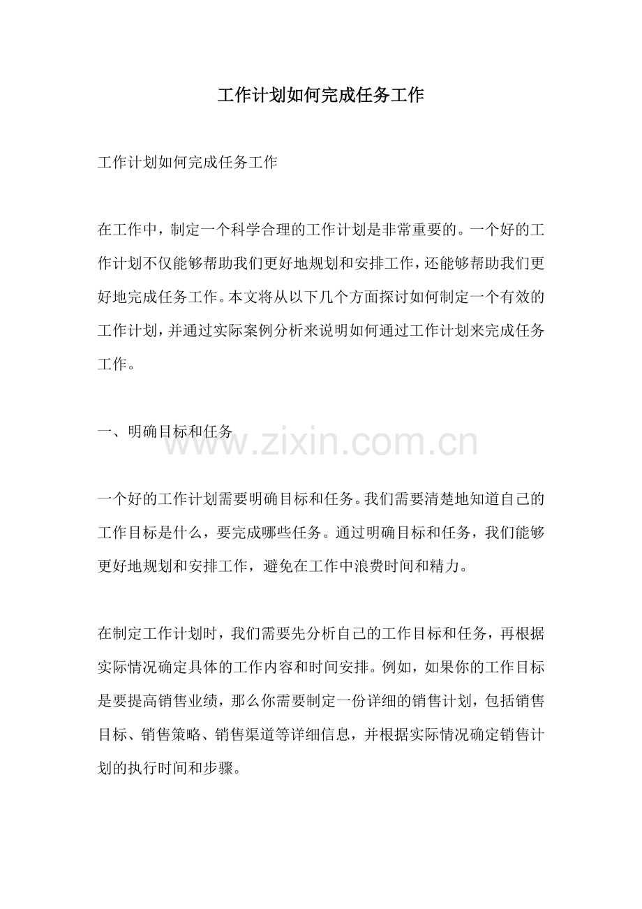 工作计划如何完成任务工作.docx_第1页