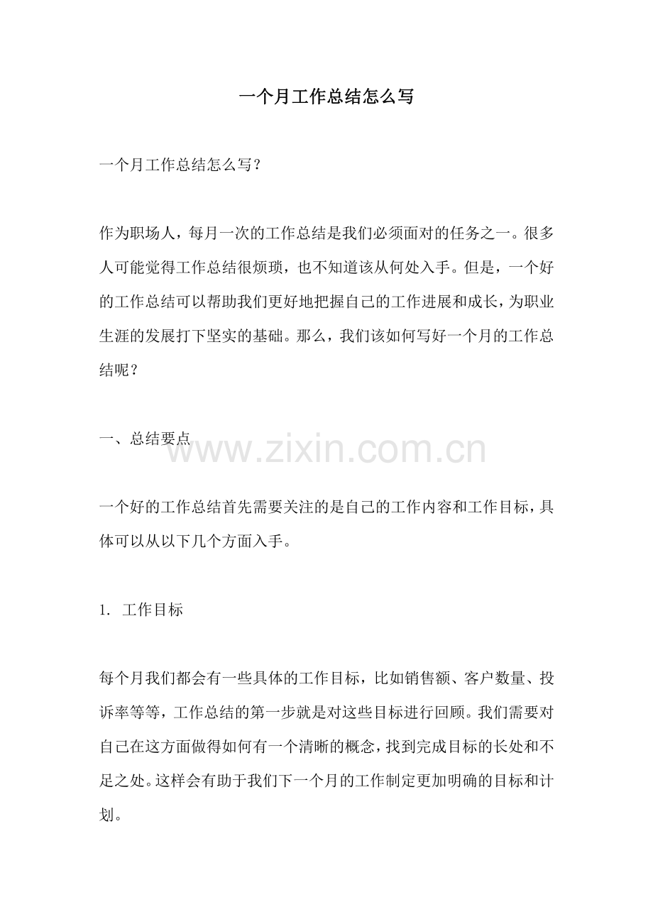 一个月工作总结怎么写.pdf_第1页