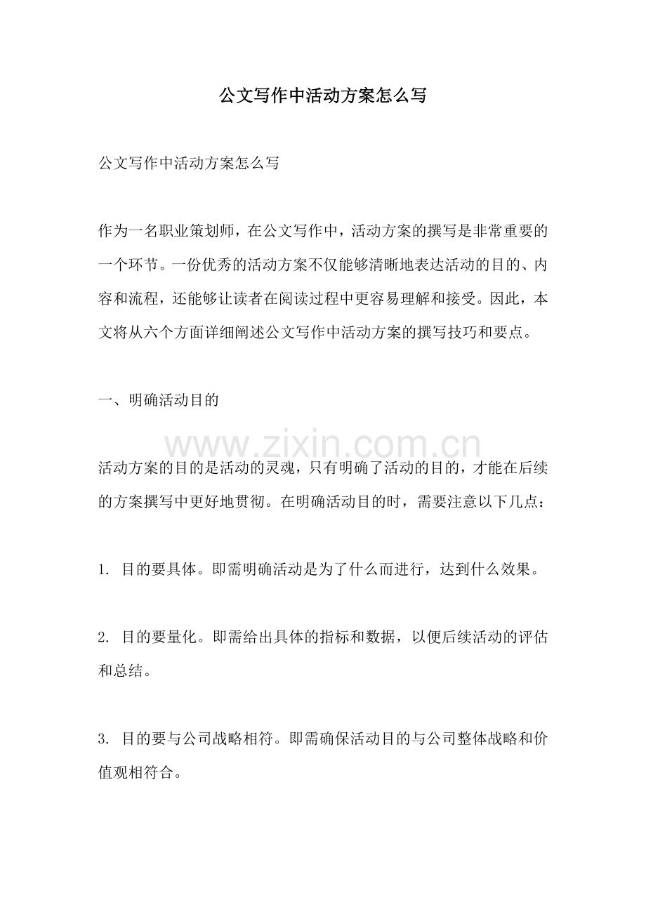 公文写作中活动方案怎么写.docx_第1页