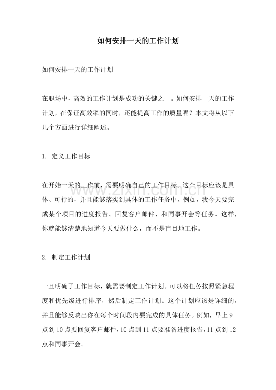 如何安排一天的工作计划.docx_第1页