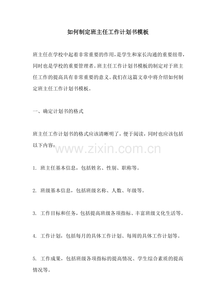 如何制定班主任工作计划书模板.docx_第1页