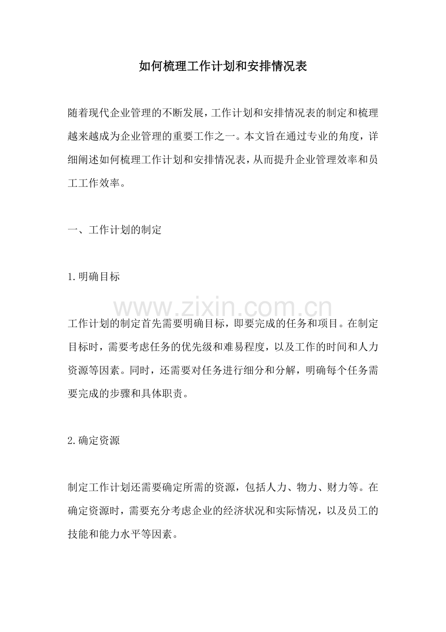 如何梳理工作计划和安排情况表.docx_第1页