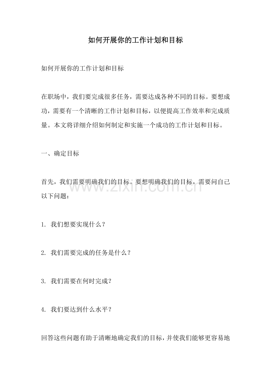 如何开展你的工作计划和目标.docx_第1页