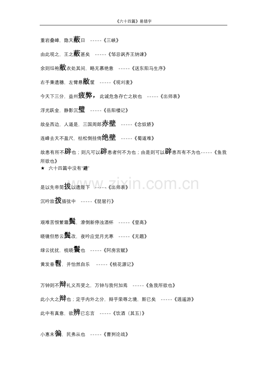 高考古诗文默写六十四篇易错字.doc_第1页