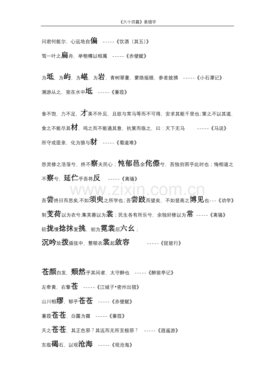 高考古诗文默写六十四篇易错字.doc_第2页