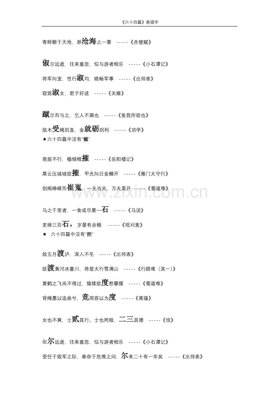 高考古诗文默写六十四篇易错字.doc_第3页