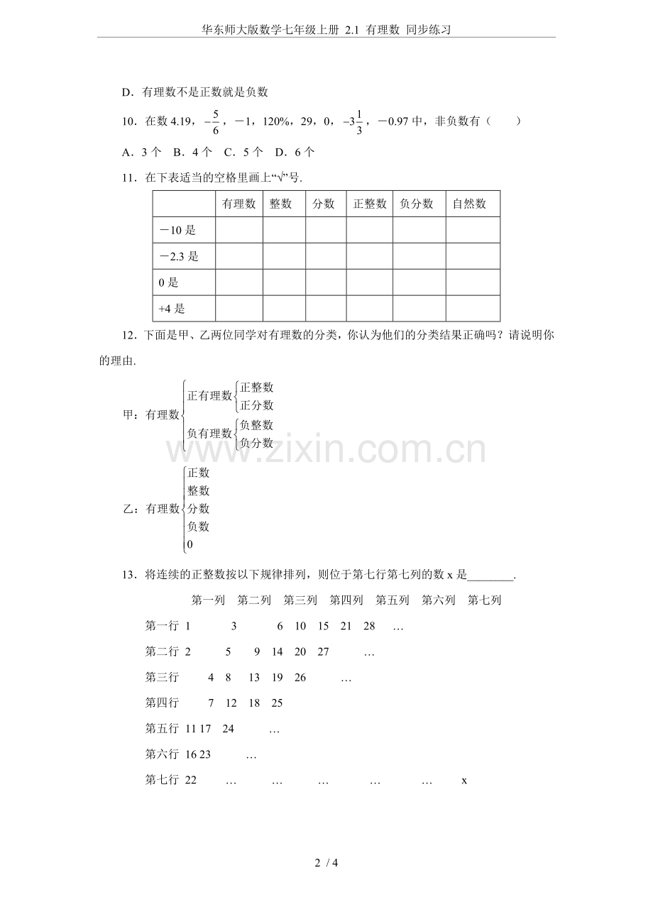 华东师大版数学七年级上册-2.1-有理数-同步练习.doc_第2页