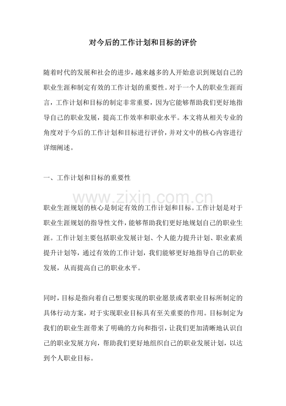 对今后的工作计划和目标的评价.docx_第1页