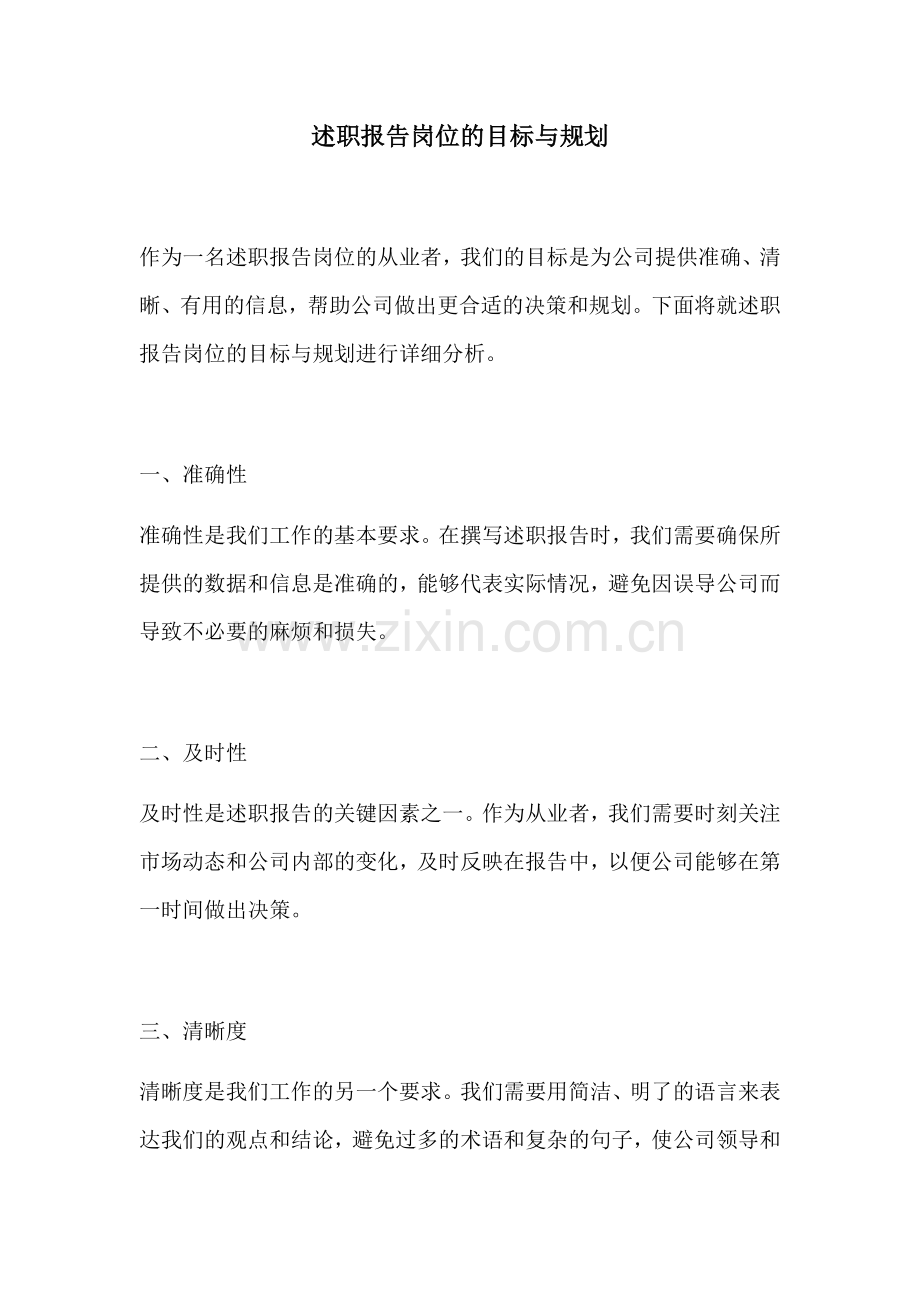 述职报告岗位的目标与规划.docx_第1页