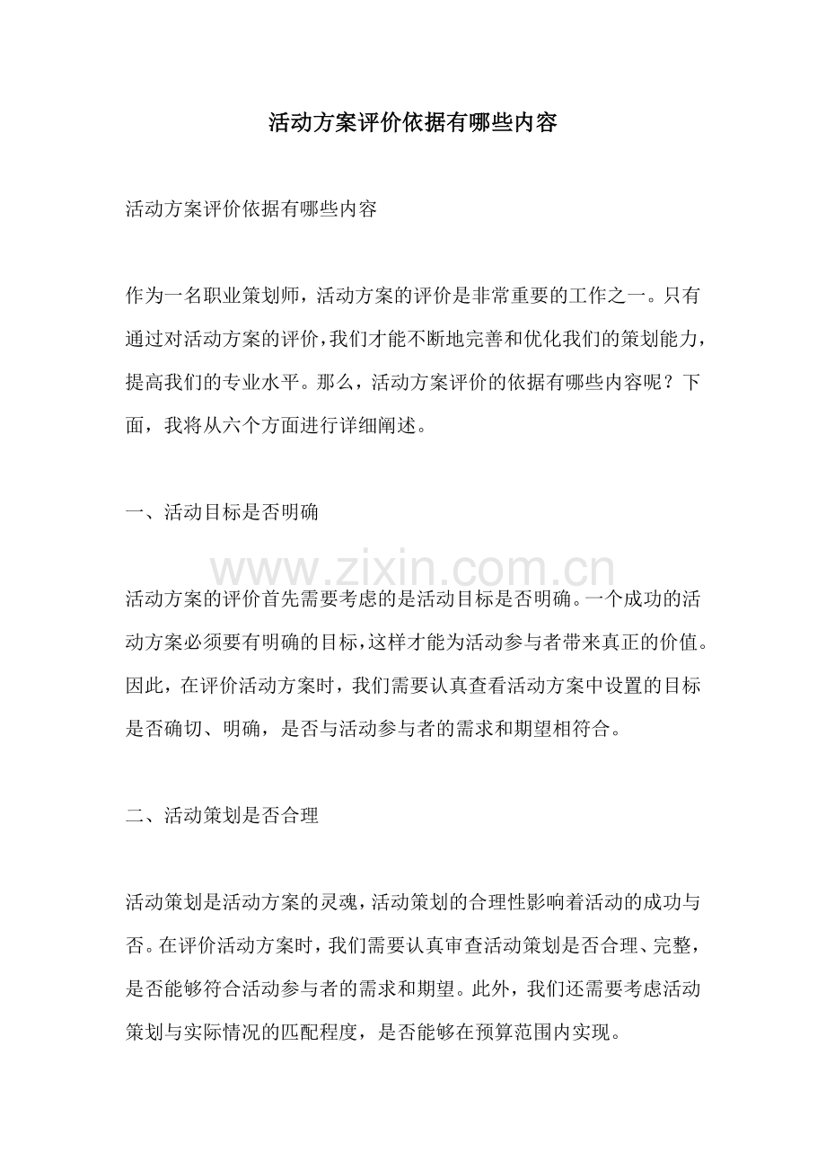 活动方案评价依据有哪些内容.docx_第1页