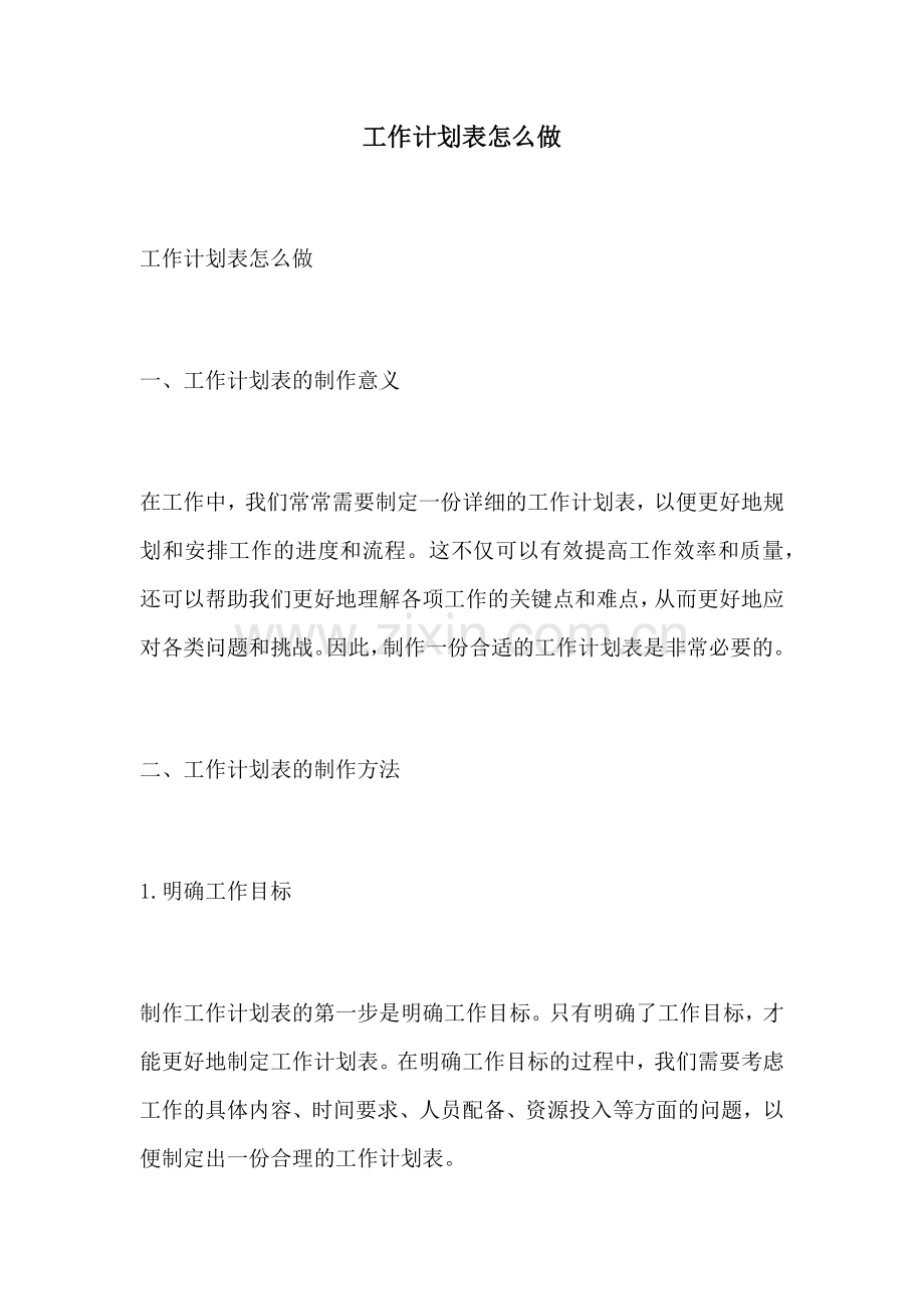 工作计划表怎么做.docx_第1页