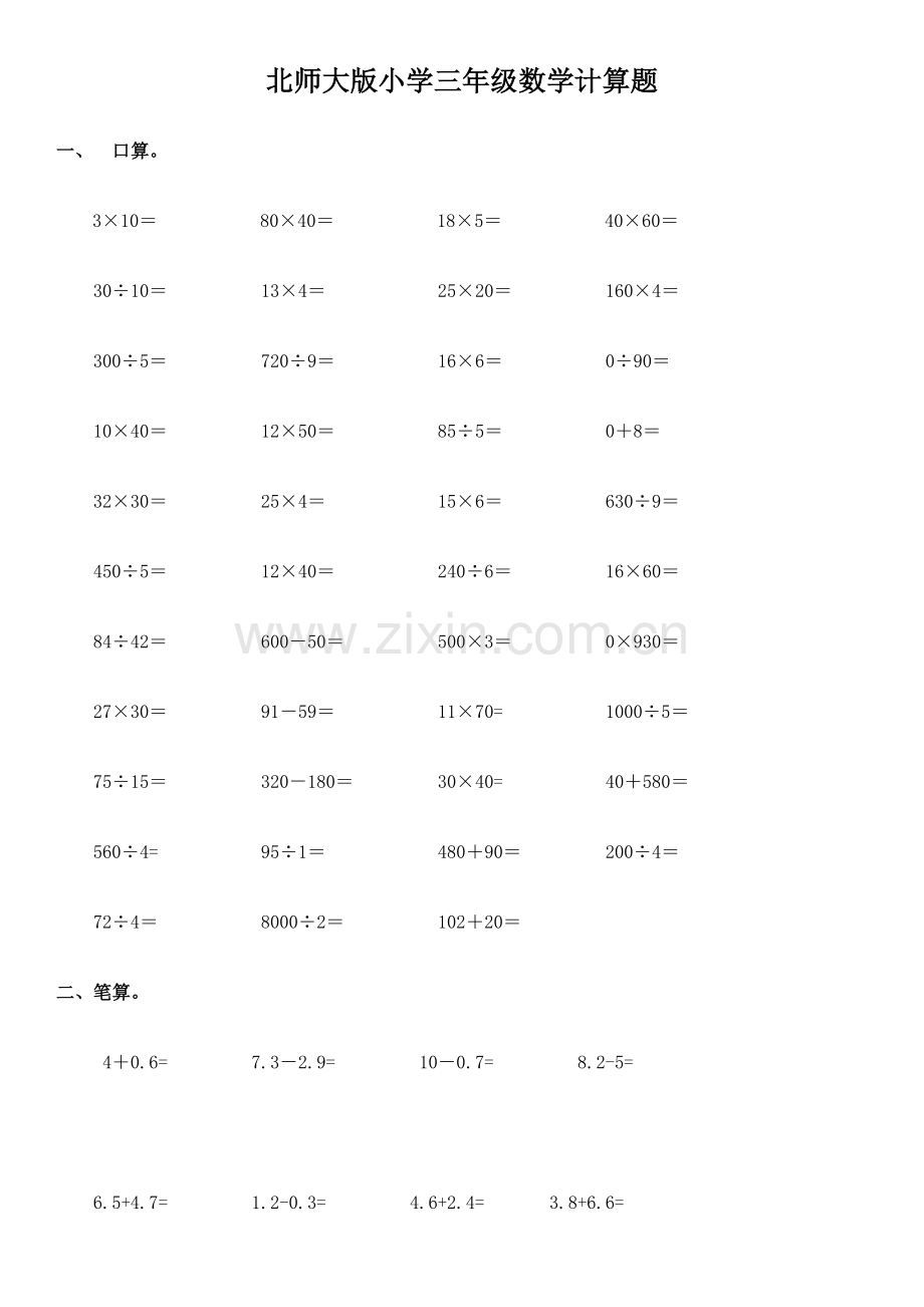 北师大版小学三年级数学计算题.doc_第1页