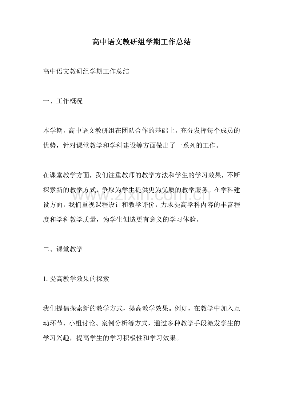 高中语文教研组学期工作总结.pdf_第1页