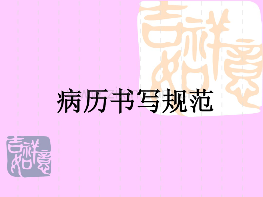 病历书写规范(20190831111012).pdf_第1页