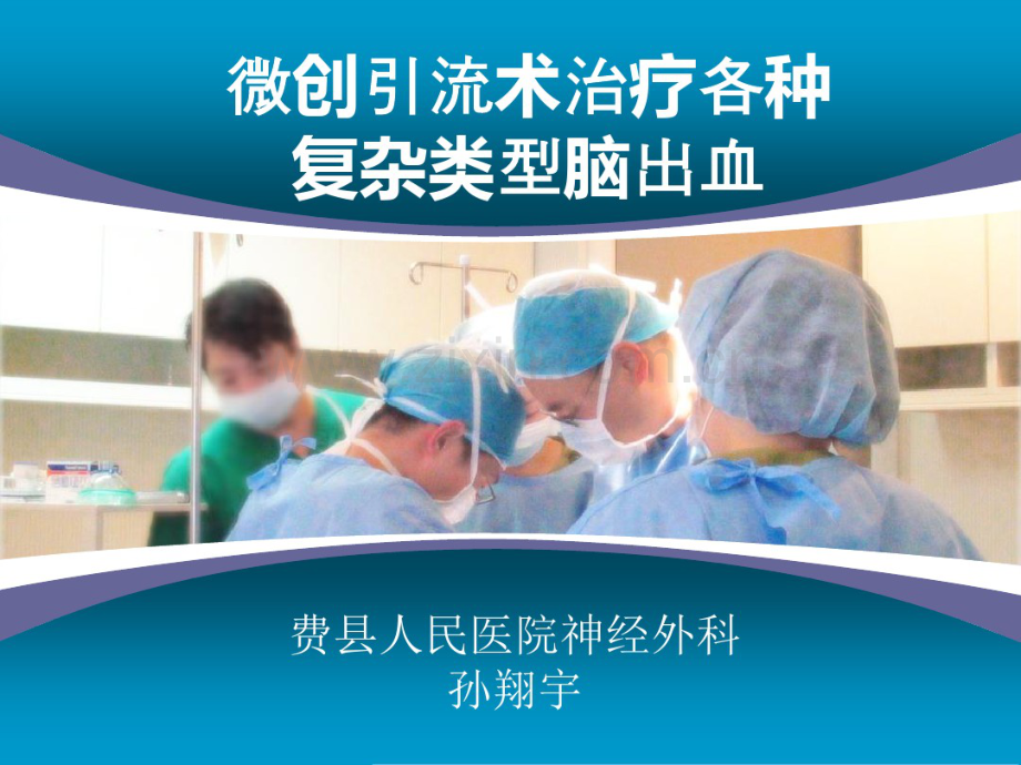 微创穿刺引流术治疗高血压性脑出血.pdf_第1页