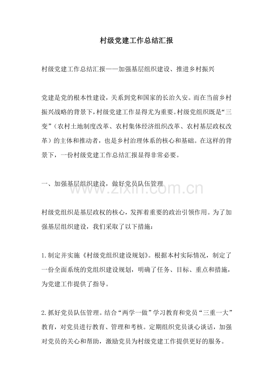 村级党建工作总结汇报.pdf_第1页