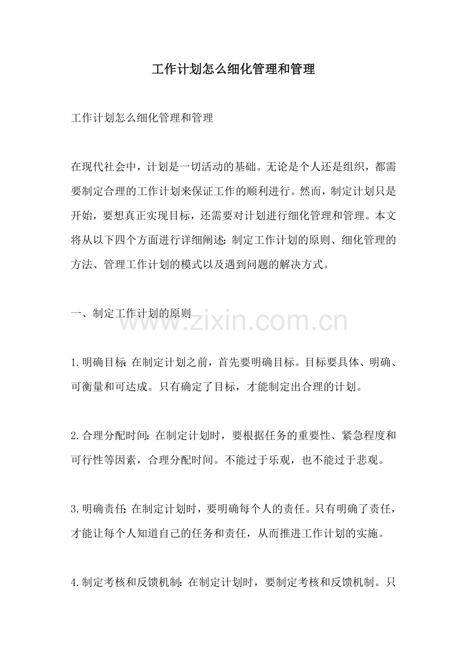 工作计划怎么细化管理和管理.docx_第1页