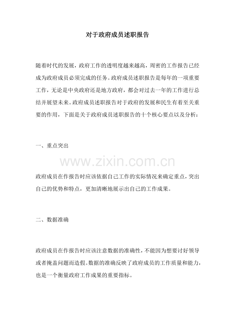 对于政府成员述职报告.docx_第1页