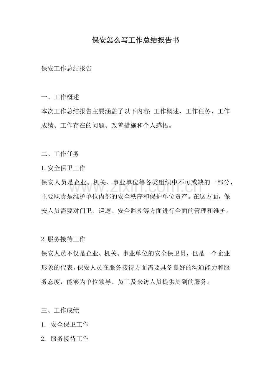 保安怎么写工作总结报告书.docx_第1页