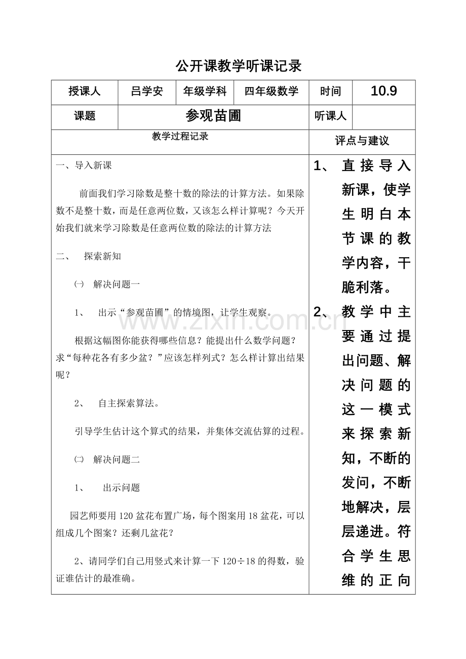 公开课教学听课记录四年级.doc_第1页