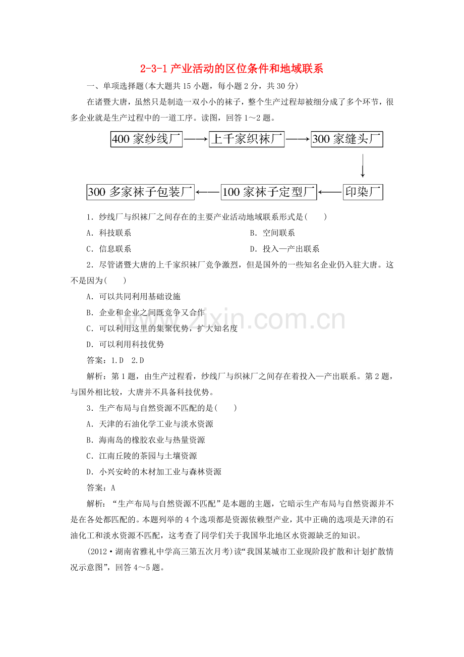 高考地理231产业活动的区位条件和地域联系同步练习湘教版必修2.doc_第1页