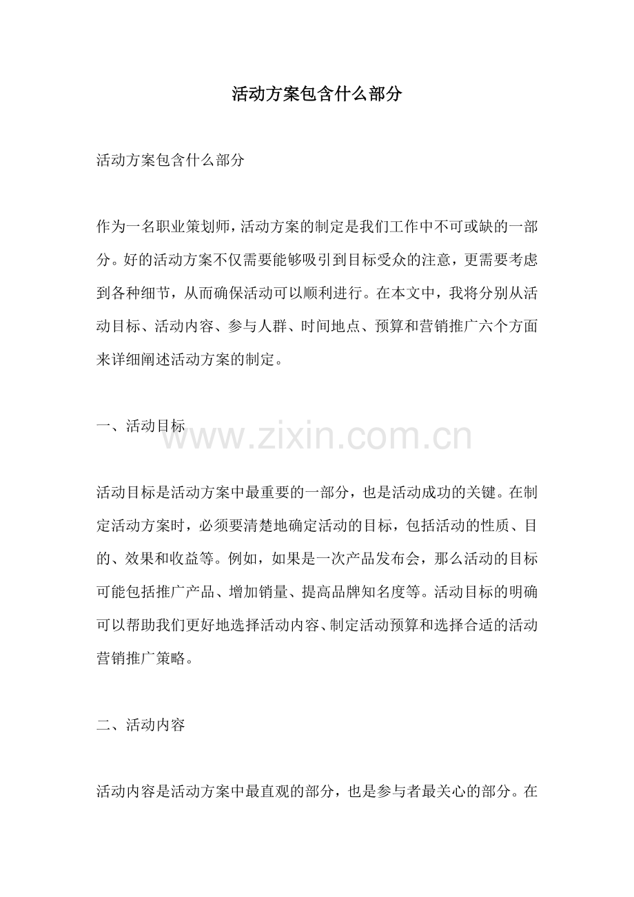 活动方案包含什么部分.docx_第1页