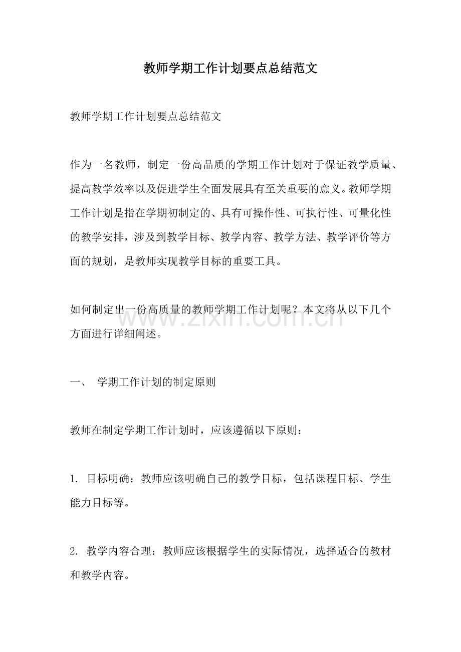 教师学期工作计划要点总结范文.docx_第1页