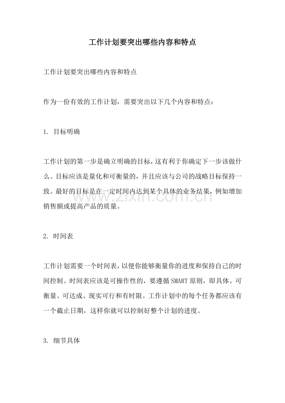 工作计划要突出哪些内容和特点.docx_第1页