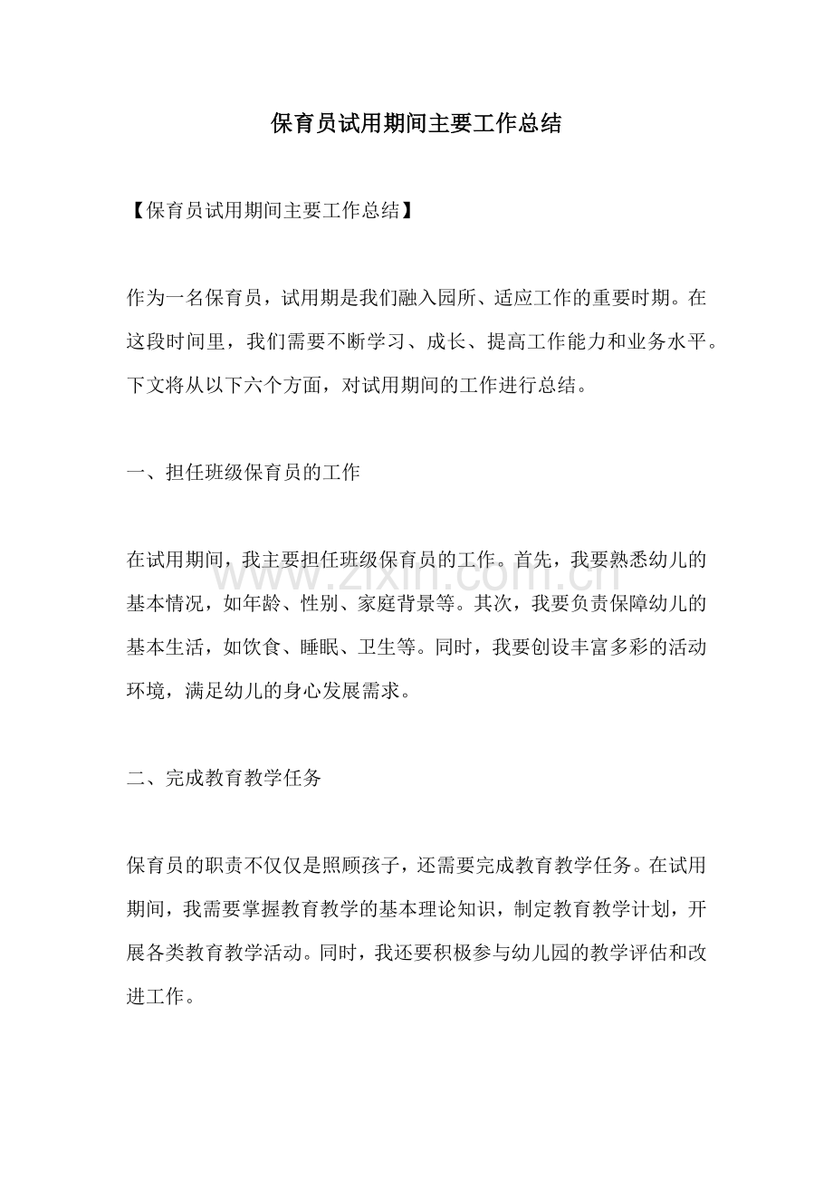 保育员试用期间主要工作总结.docx_第1页