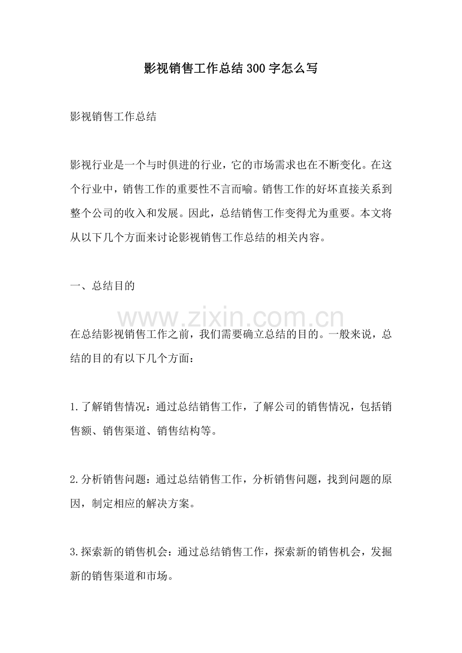 影视销售工作总结300字怎么写.pdf_第1页