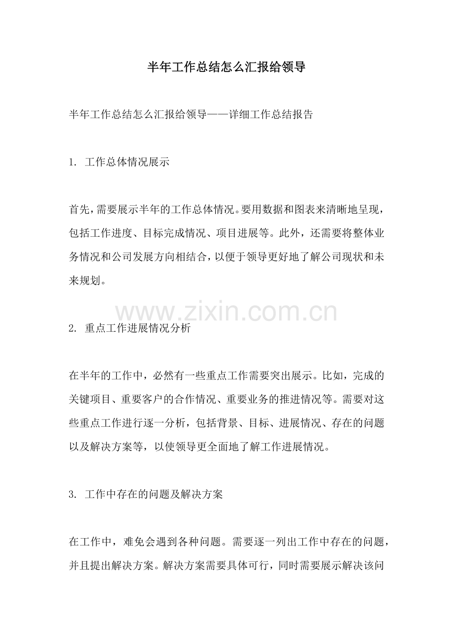 半年工作总结怎么汇报给领导.docx_第1页