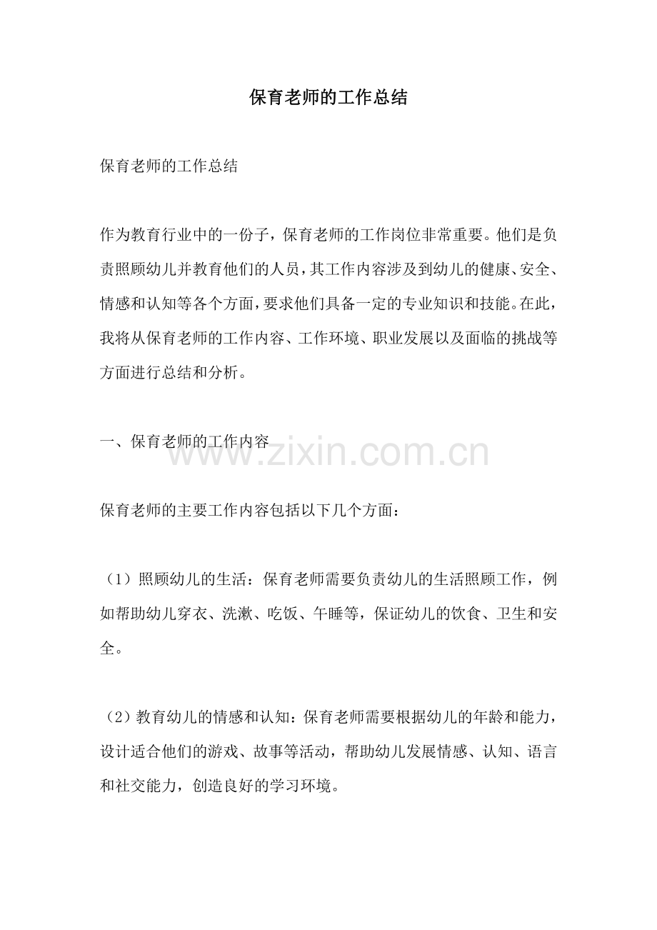 保育老师的工作总结.pdf_第1页