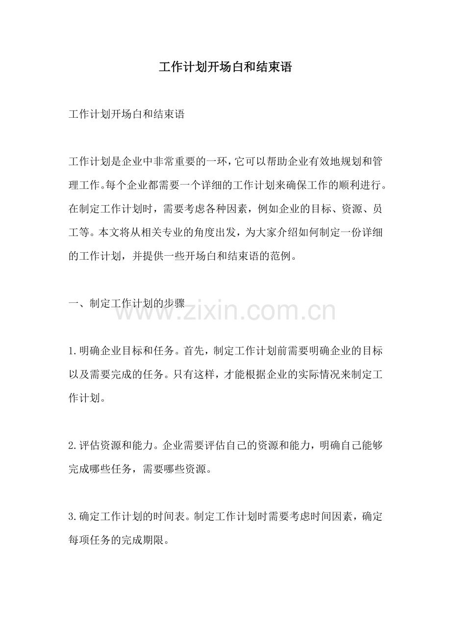 工作计划开场白和结束语.docx_第1页