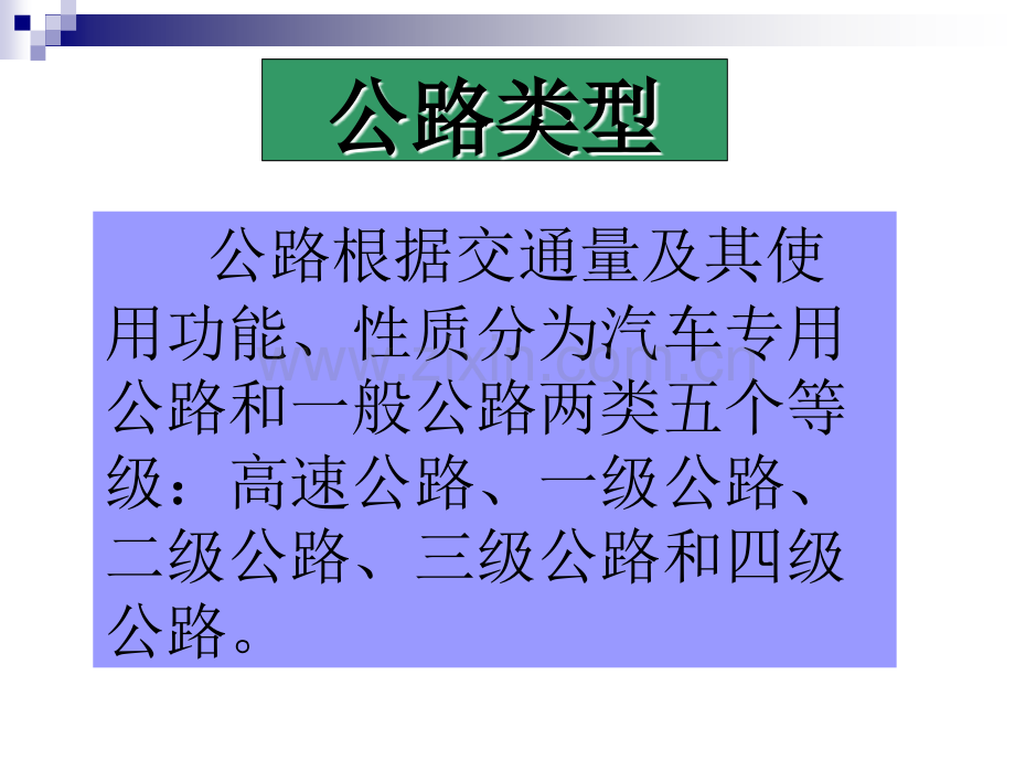 公路施工技术多媒体课件之任务一认识公路.pptx_第2页