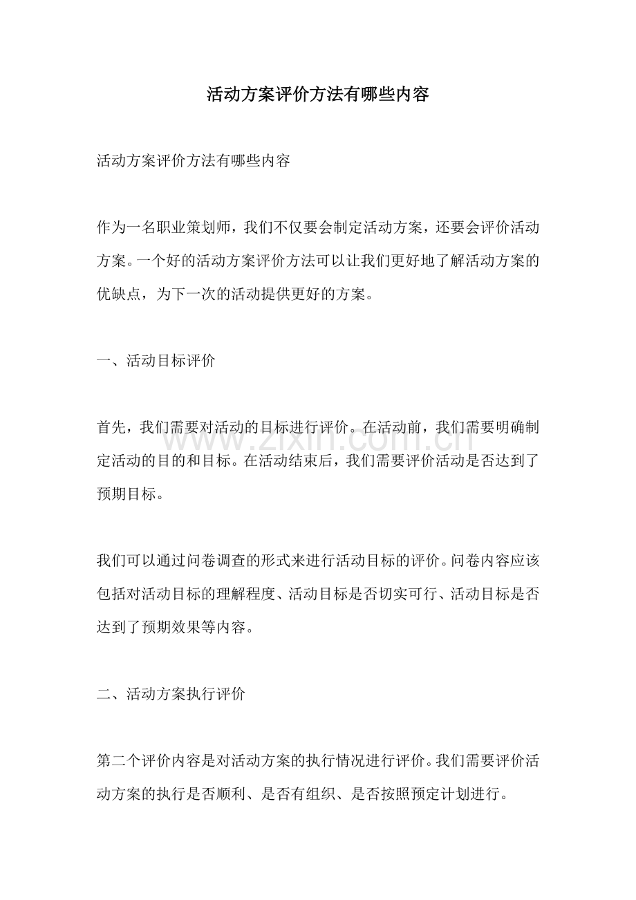 活动方案评价方法有哪些内容.docx_第1页