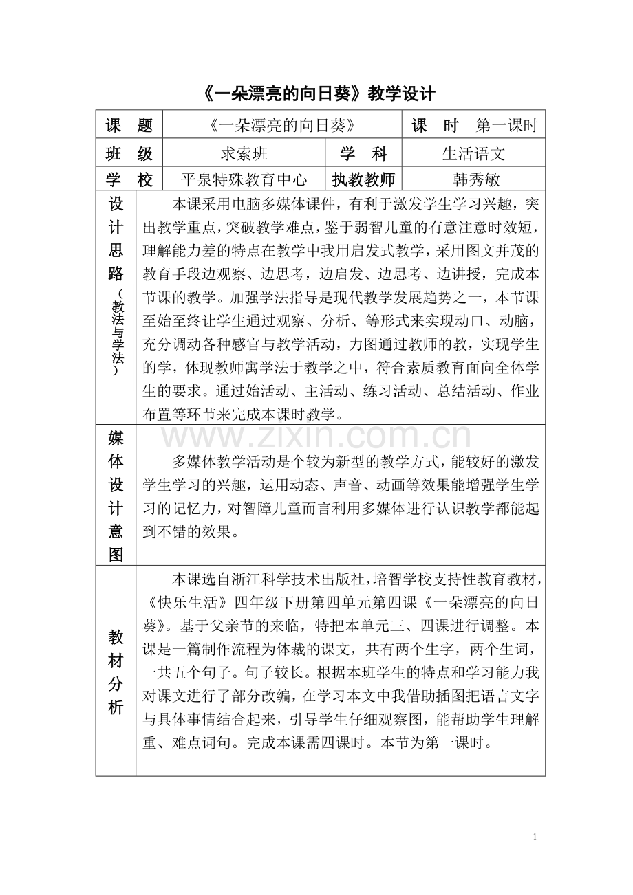 《一朵漂亮的向日葵》教学设计.doc_第1页