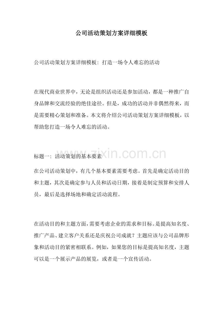 公司活动策划方案详细模板.docx_第1页