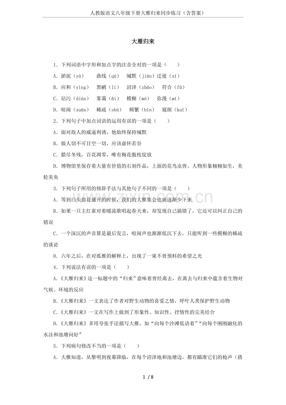 人教版语文八年级下册大雁归来同步练习(含答案).doc_第1页