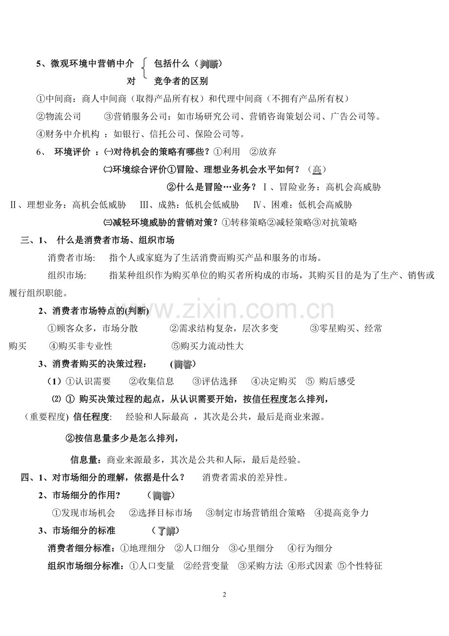 市场营销学(期末考试复习资料).doc_第2页