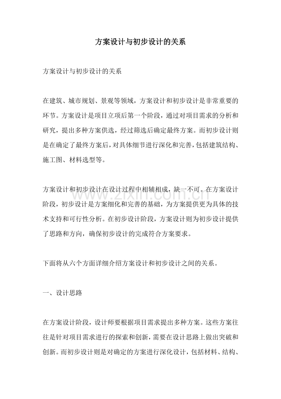 方案设计与初步设计的关系.docx_第1页