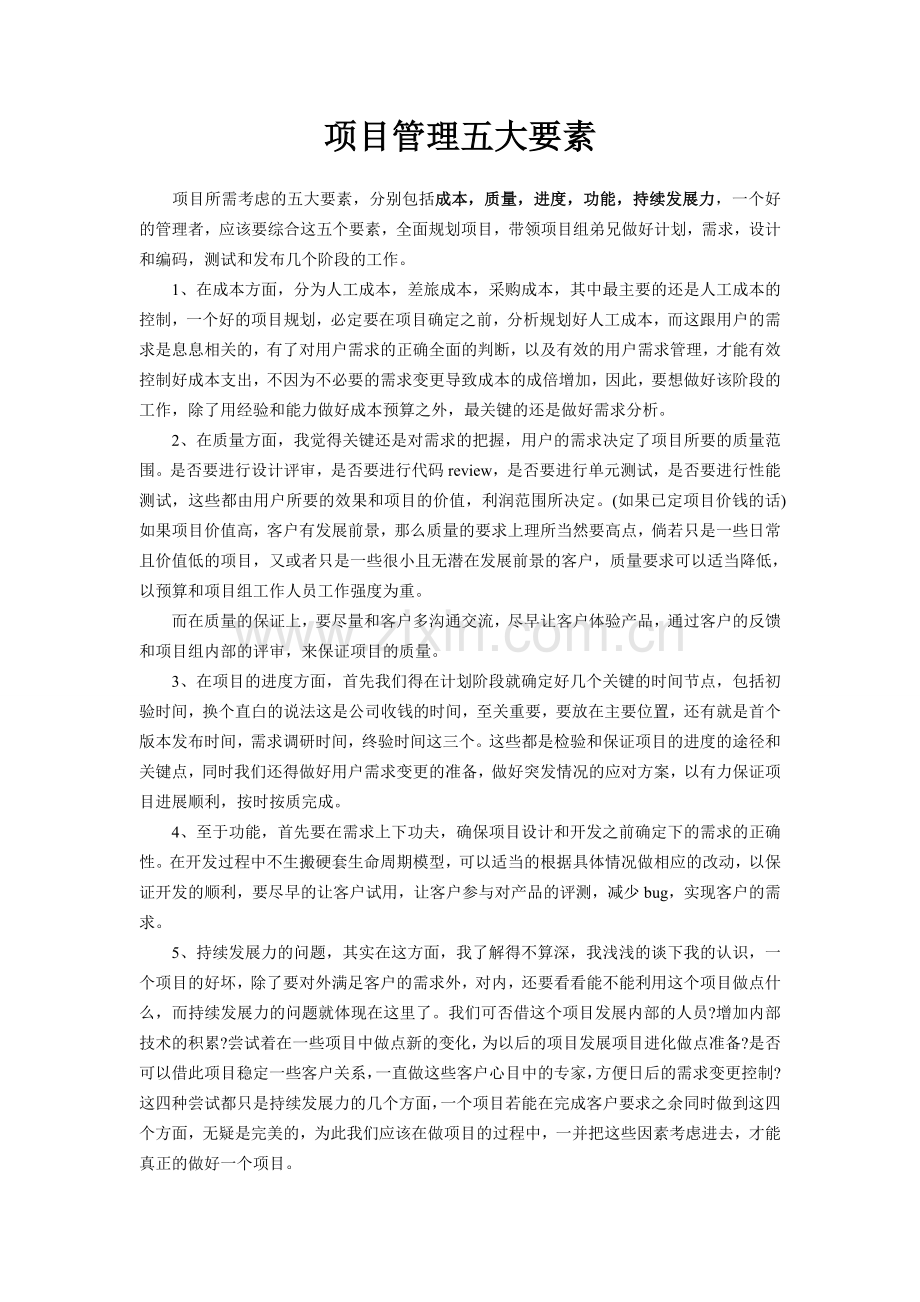 项目管理五大要素.doc_第1页