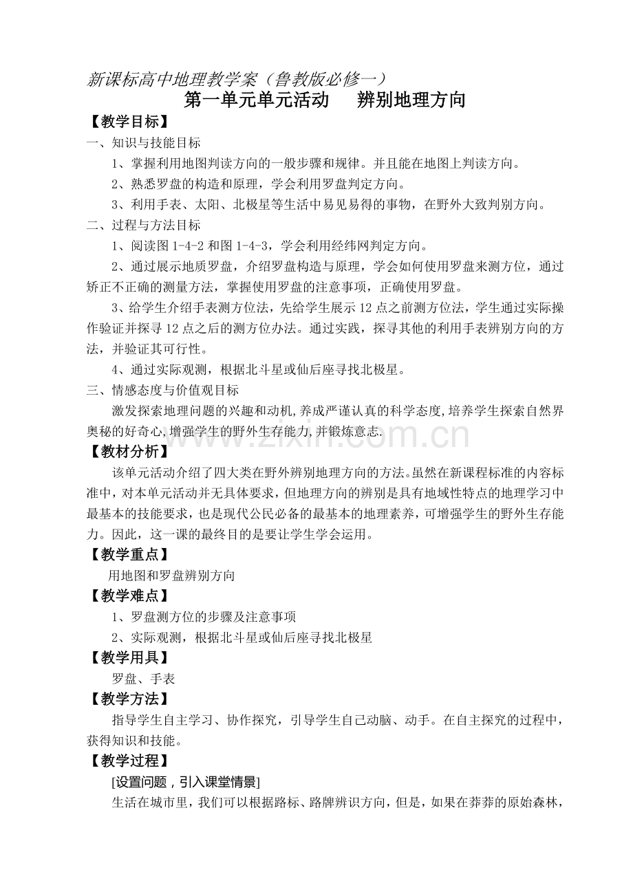 鲁教版高中地理必修二《辨别地理方向》教案.doc_第1页