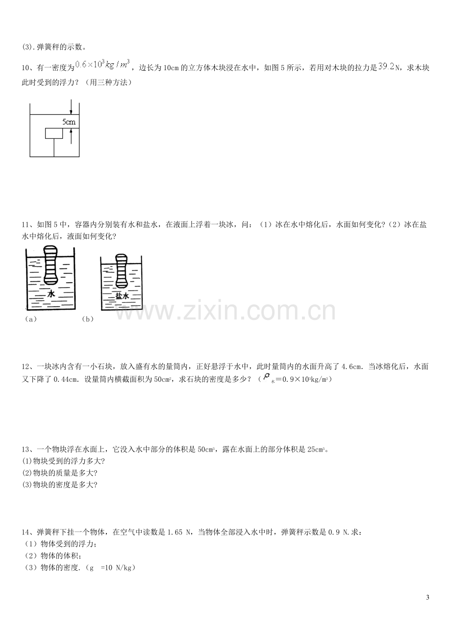 八年级物理浮力压强计算题(含答案).doc_第3页